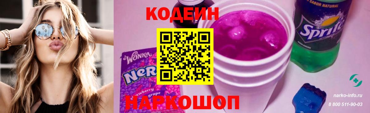 Лениногорск  Кодеин Purple Drank  Codein напиток Lean (лин)  Вход с VPN 